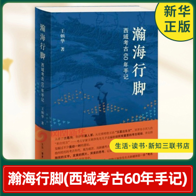 瀚海行脚 西域考古60年手记 王炳华 从开创伊犁河流域考古开始 到发现孔雀河青铜时代墓葬 生活读书新知三联书店 新华书店正版书籍