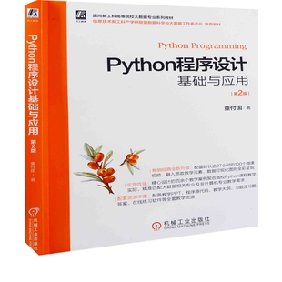 Python程序设计基础与应用:第2版董付国著大学教材机械工业出版社新华书店正版