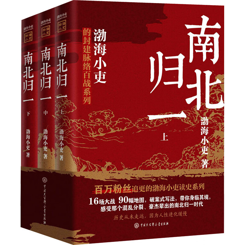南北归一（全三册）渤海小吏 16场大战 东晋末年与南朝宋 齐 梁 陈四朝 北朝北魏 东西魏 北齐与北周 统一于隋的历史 新华正版书籍