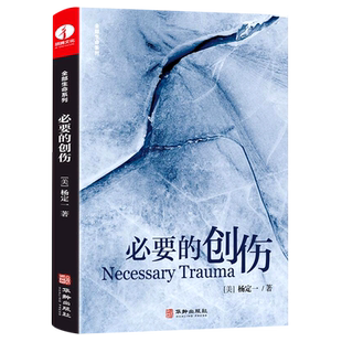 必要的创伤-全部生命系列杨定一心灵与修养华龄出版社新华书店正版