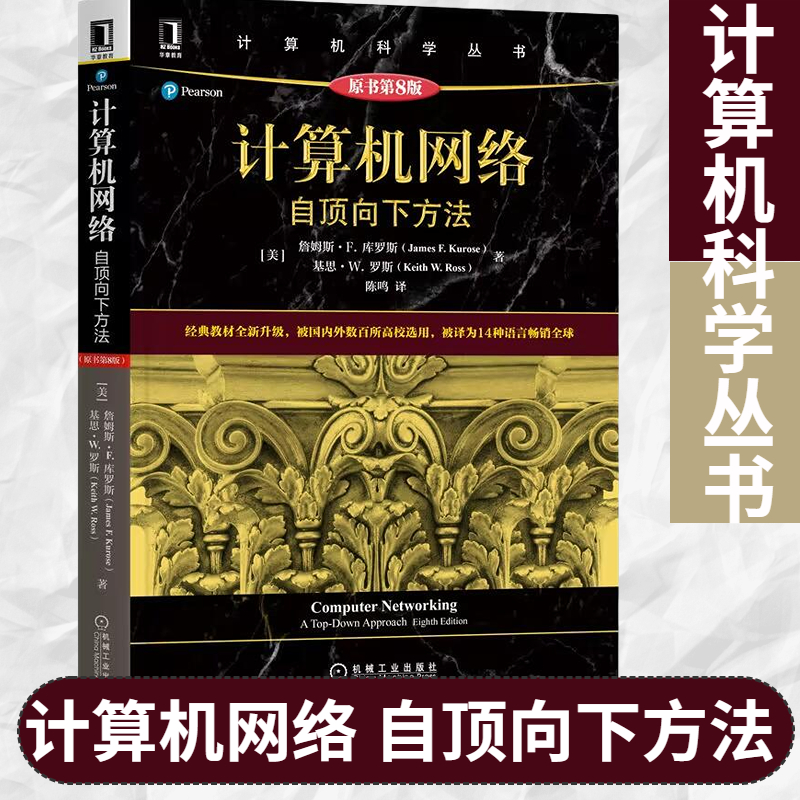 新华书店正版书籍计算机网络自顶向下方法高校教材网络教程书籍计算机网络技术基础书籍计算机网络通信机械工业出版社-封面