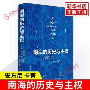 呈现南海归属相关档案资料 新华书店正版 安东尼 社 新星出版 书籍 一本以历史叙述形式 著 卡蒂 历史与主权 南海