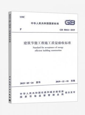 GB 50411-2019建筑节能工程施工质量验收标准
