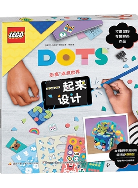 一起来设计 乐高点点 精美盒装 随书附赠134颗粒正版乐高积木 贴纸 DOTS元素各种设计游戏书 乐高拼搭益智手工书 国开童媒