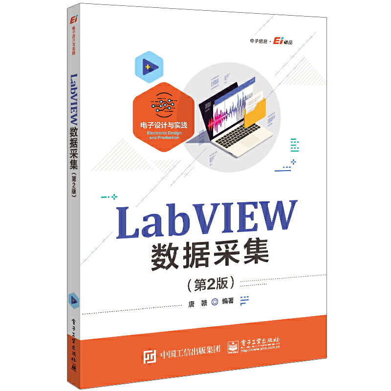 LabVIEW数据采集(第2版) 电子工业出版社 工业技术电子通信 新华正版书籍
