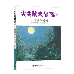 尖尖鼠大冒险(4) 小飞鼠乌噜噜 6-12岁儿童文学 [日]岩村和朗 著 尖尖鼠认识了小飞鼠乌噜噜 接力出版社 新华正版书籍