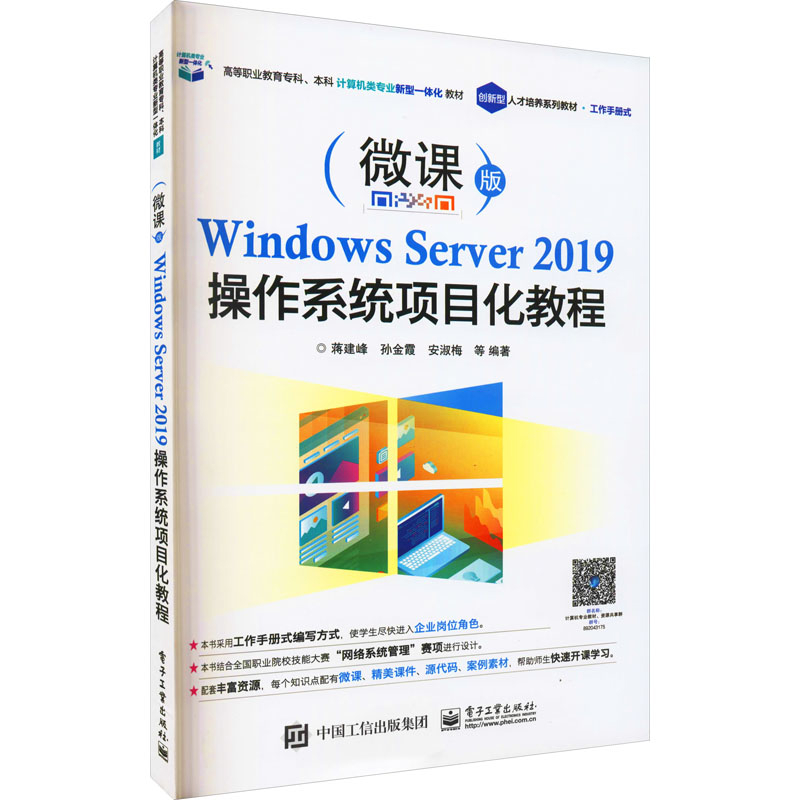 Windows Server 2019操作系统项目化教程：微课版蒋建峰 ... [等] 编著大学教材电子工业出版社