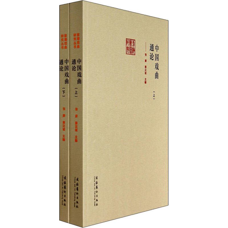中国戏曲通论(上下)张庚艺术其它文化艺术出版社新华书店正版