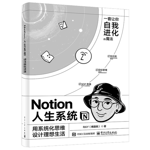 Notion人生系统-用系统化思维设计理想生活傅嘉锐励志电子工业出版社新华书店正版