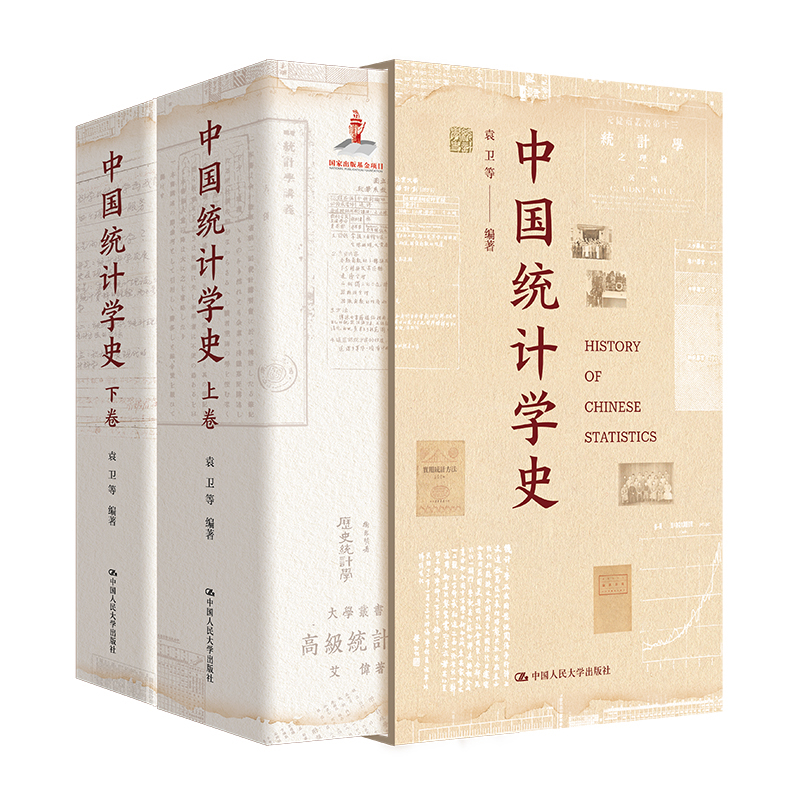 中国统计学史(上下)袁卫 等编著统计 审计中国人民大学出版社新华书店正版