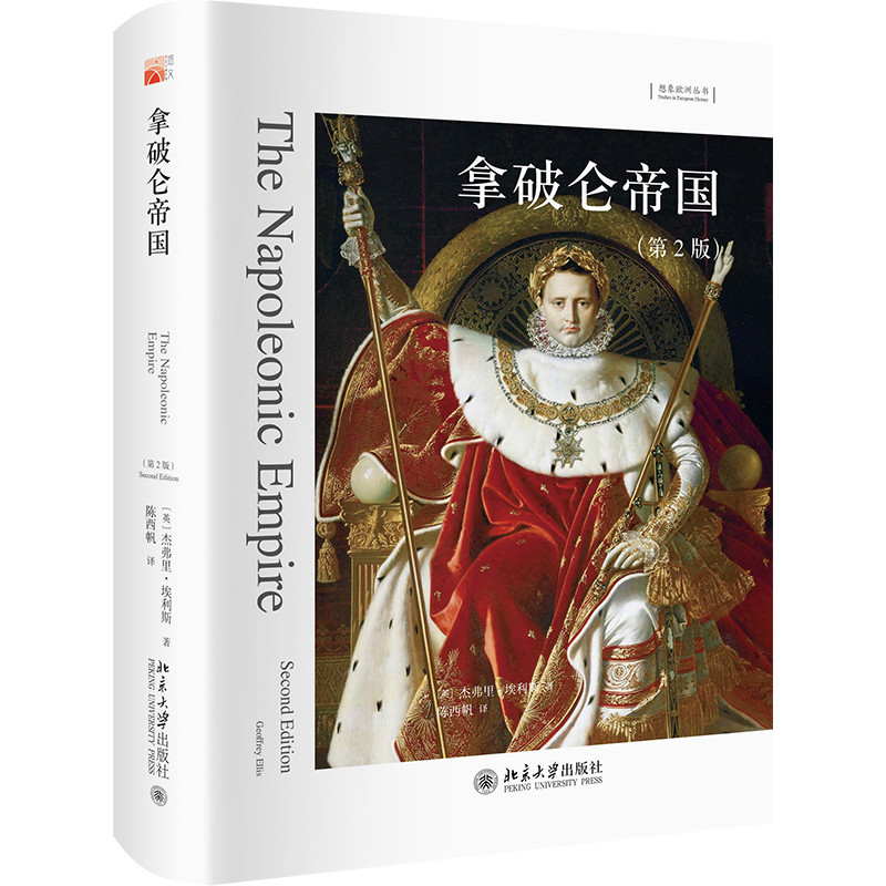 拿破仑帝国(第2版)杰弗里·埃利斯 著, 陈西帆 译世界通史北京大学出版社新华书店正版