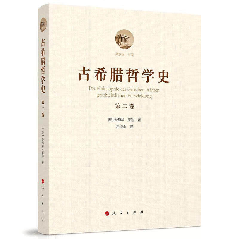 苏格拉底与苏格拉底学派-古希腊哲学史(第2卷) (德)爱德华.策勒 人民出版社 新华正版书籍