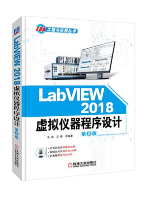 LabVIEW 2018虚拟仪器程序设计：第2版