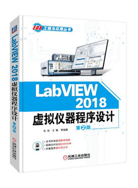 LabVIEW 2018虚拟仪器程序设计：第2版