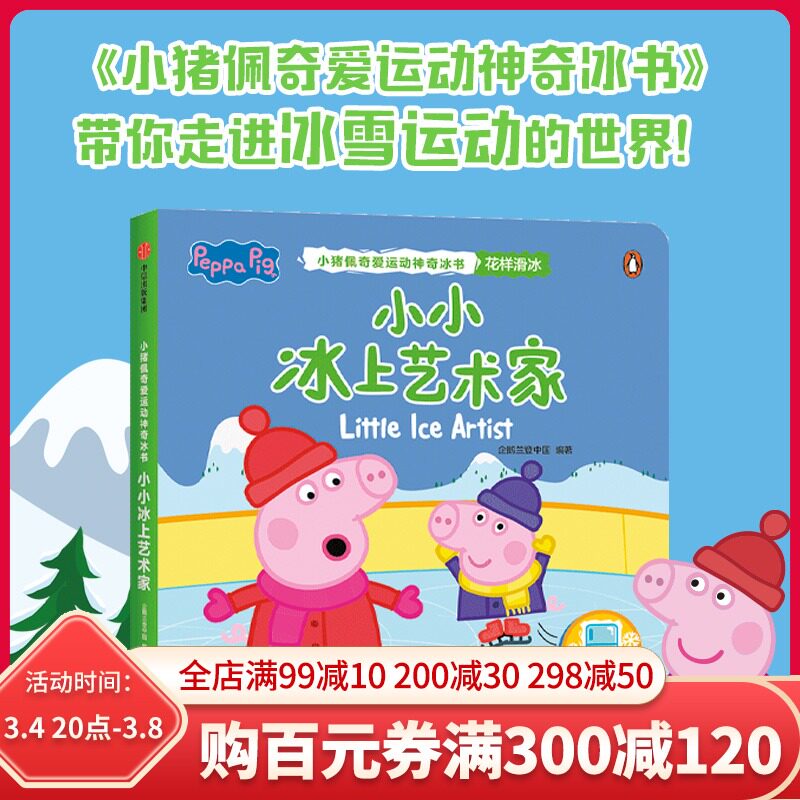 小小冰上艺术家 小猪佩奇爱运动神奇冰书 3-6岁低幼宝宝科普启蒙早教