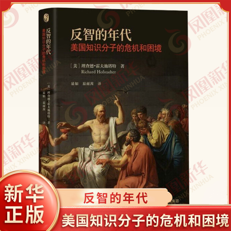 反智的年代 美国知识分子的危机和困境 美 理查德霍夫施塔特 著 描述了反智主义是如何贯穿美国的历史进程和实用性的美国文化 正版