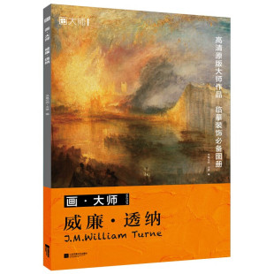 画·大师  威廉·透纳
