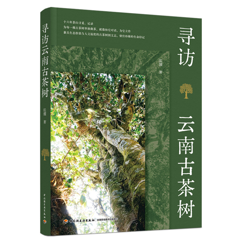 寻访云南古茶树张耀著中国文化/民俗中国轻工业出版社新华书店正版