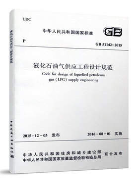 GB 51142-2015液化石油气供应工程设计规范陈云玉等石油 天然气工业中国建筑工业出版社新华书店正版
