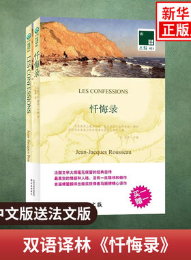 忏悔录LES CONFESSIONS 双语译林 中文译本+法文原版全2册 中法文对照双语读物 译林出版社 中小学生课外双语阅读 新华正版