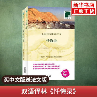 忏悔录LES CONFESSIONS 双语译林 中文译本+法文原版全2册 中法文对照双语读物 译林出版社 中小学生课外双语阅读 新华正版