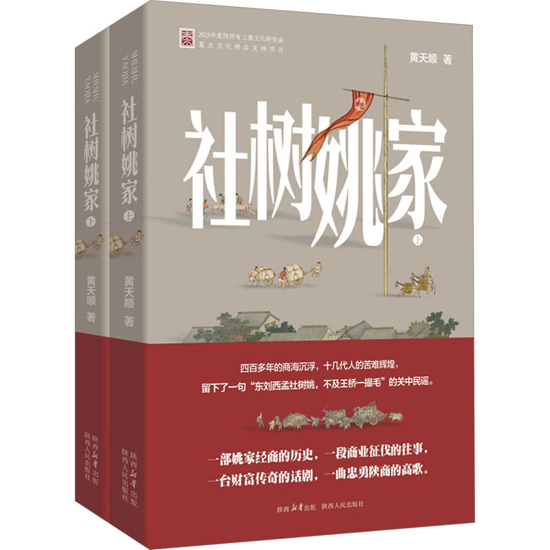 社树姚家(上下) 黄天顺 著 陕西泾阳社树姚家三百多年的商海沉浮 十几代人的苦难辉煌 陕西人民出版社 新华正版书籍
