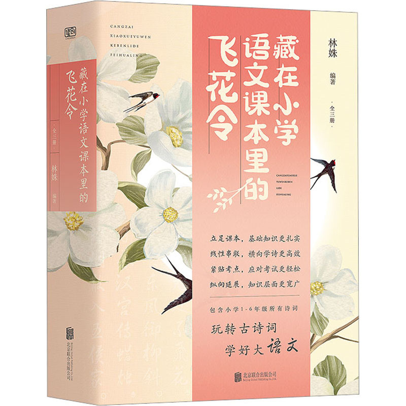 藏在小学语文课本里的飞花令(全3册)林姝编著儿童文学北京联合出版公司新华书店正版