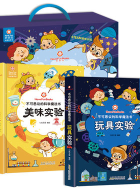 好好玩·不可思议的科学魔法书（2册套装）