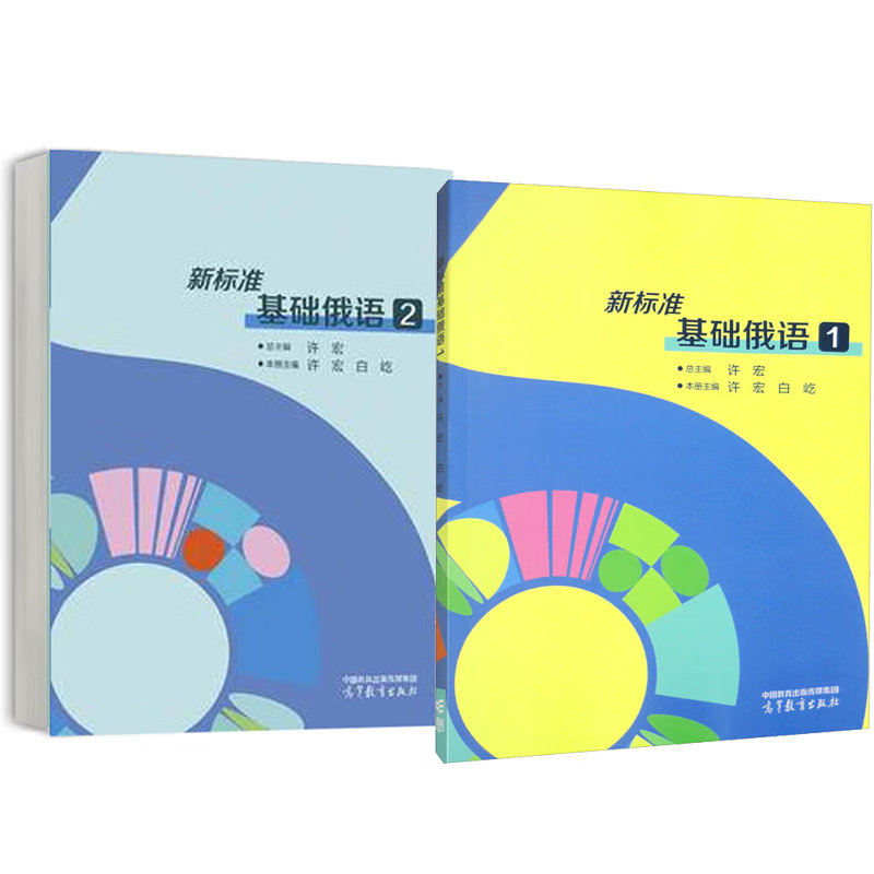 新标准基础俄语(1)+2 高等教育出版社 俄语教程 新华正版书籍