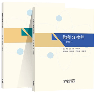 微积分教程(上下) 姜薇 高等教育出版社  大学教材 理学 新华正版书籍