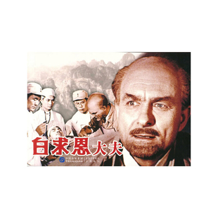 白求恩大夫本书编写组绘本/图画书/少儿动漫书中国民主法制出版社新华书店正版