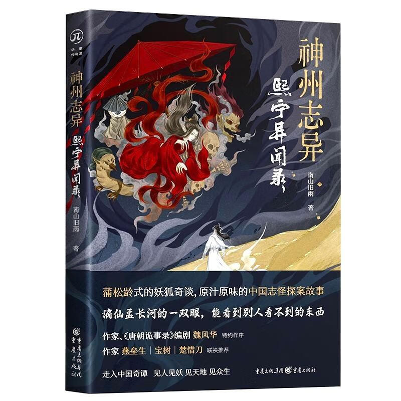 神州志异：熙宁异闻录 南山旧雨 著 十二个扑朔迷离的故事 忠孝仁义 奸邪诡恶 天理昭彰 善恶分明 重庆出版社 新华正版书籍