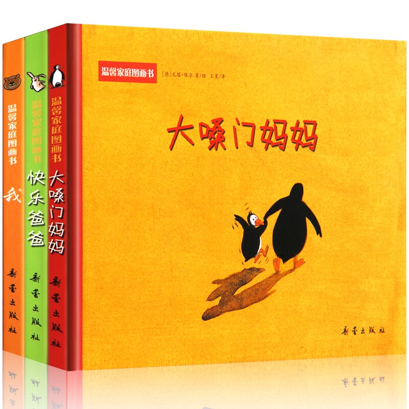 精装绘本 大嗓门妈妈+快乐爸爸+我 全3册 温馨家庭图画书 生气就大吼大叫的妈妈 2-3-4-5-6岁 启蒙图画幼儿园宝宝成长益智睡前读物