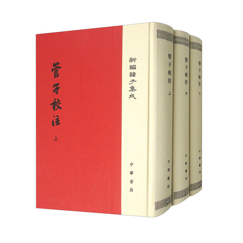 管子校注-新编诸子集成(全3册) (清)黎翔凤 管仲学派的作品总集 反映了管仲的治国思想 中华书局 新华正版书籍