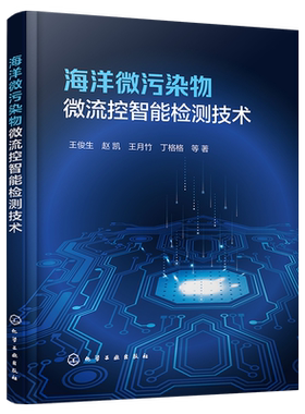 海洋微污染物微流控智能检测技术王俊生、赵凯、王月竹、丁格格 等  著环境科学化学工业出版社新华书店正版