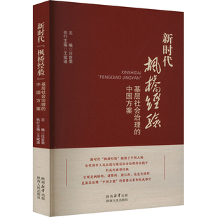 新时代枫桥经验-基层社会治理的中国方案汪世荣中国政治陕西人民出版社新华书店正版