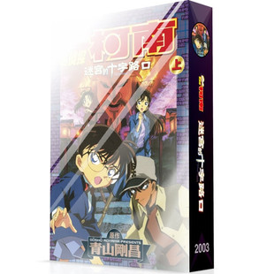 名侦探柯南剧场版 迷宫的十字路口 青山剛昌 长春出版社 漫画书籍 新华正版书籍