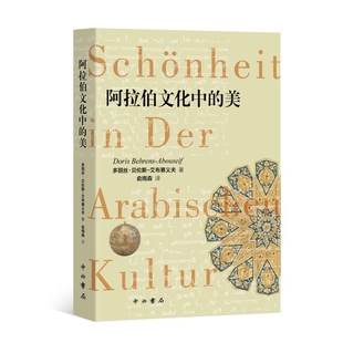 阿拉伯文化中的美(埃及)多丽丝.贝伦斯文学理论/文学评论与研究中西书局新华书店正版