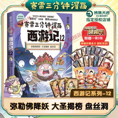 【赠降魔卡】赛雷三分钟漫画西游记12 塞雷3分钟漫画 孙悟空四大名著小学生版三国演义西游记连环画少年儿童绘本 中国古代史正版