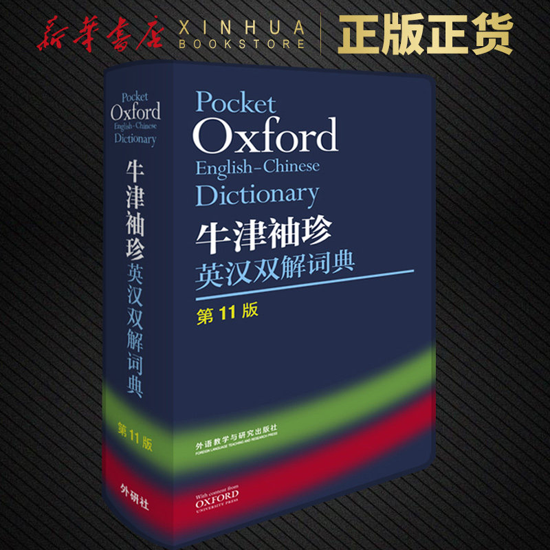 牛津袖珍英汉双解词典 第11版 小英汉词典 英语双解工具书 外语教学与研究出版社 英语词典工具书袖珍口袋本 新华正版字词典工具书
