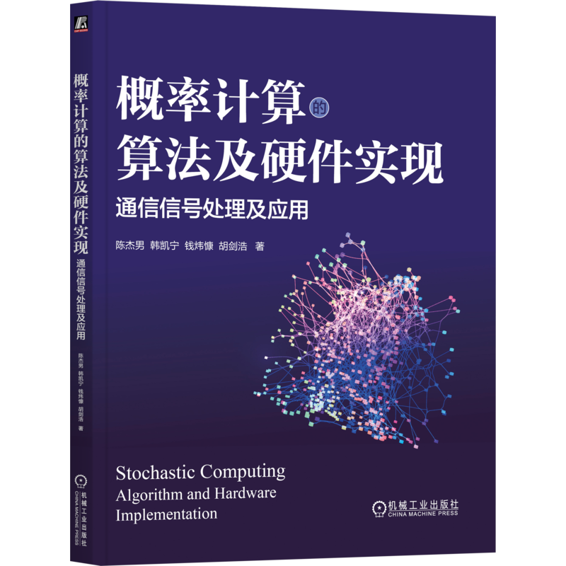 概率计算的算法及硬件实现-通信信号处理及应用陈杰男，韩凯宁，钱炜慷，胡剑浩网络通信（新）机械工业出版社新华书店正版