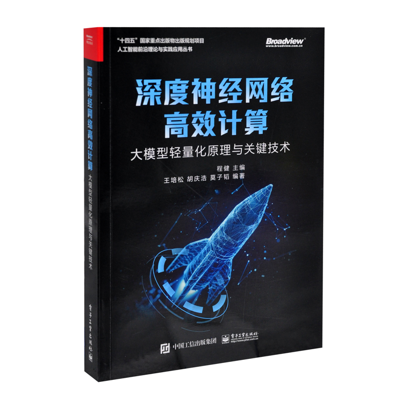 深度神经网络高效计算-大模型轻量化原理与关键技术程健网络通信（新）（待补）辽宁画报新华书店正版