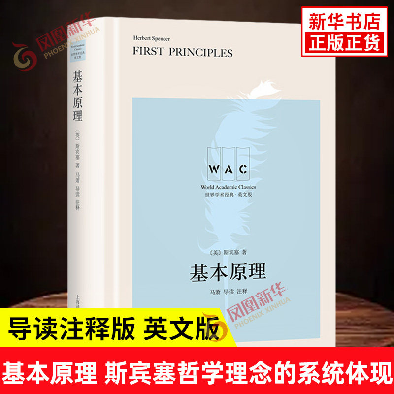 基本原理 导读注释版 英文版 英 斯宾塞 著 展示了现实中所有域的演变理论 是斯宾塞哲学理念的系统体现 上海译文出版社 新华正版
