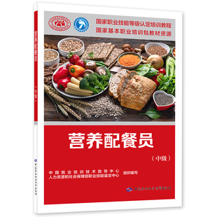 营养配餐员(高级)国家职业技能等级认定培训教程.国家基本职业培训包教材资源 中国劳动出版社 新华正版书籍