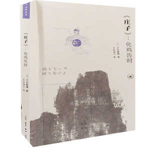 《庄子》：化鸡告时(日) 中岛隆博著 王孙涵之译中国哲学生活·读书·新知三联书店新华书店正版