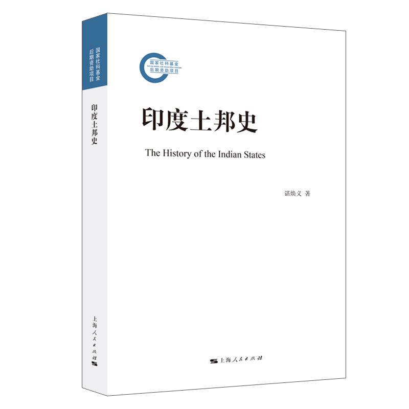 印度土邦史谌焕义著世界通史上海人民出版社新华书店正版