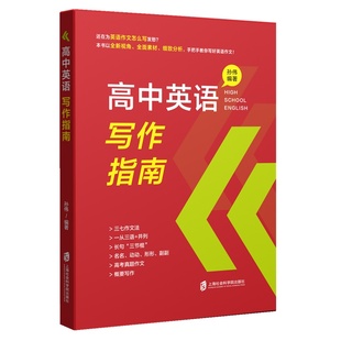 高中英语写作指南 高中通用 真题作文概要 三七作文法长句三节棍 上海社会科学院出版社 新华正版书籍