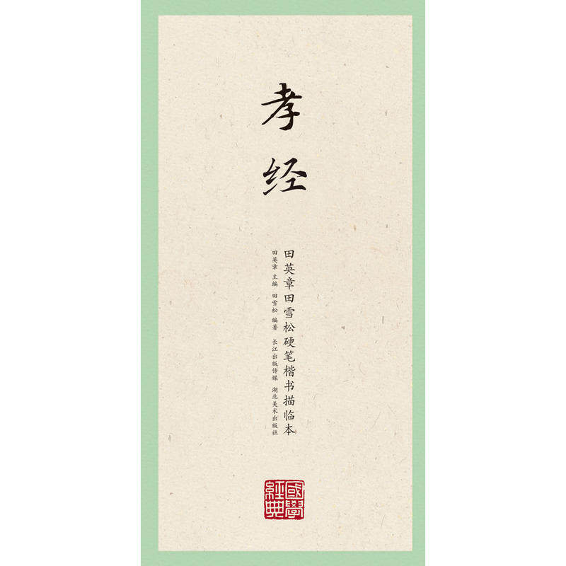 孝经-田英章田雪松硬笔楷书临本 释义对应硬笔钢笔书法练字帖 提高