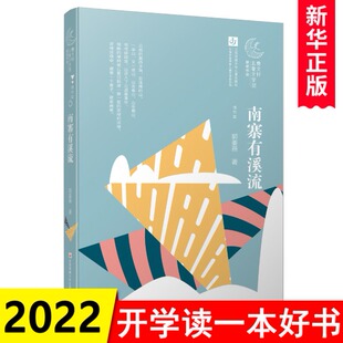 南寨有溪流 曹文轩系列儿童文学奖大奖书系小说 郭姜燕 著 10-11-12-13-14岁儿童文学名家阅读书 三四五六年级小学生课外阅读书籍