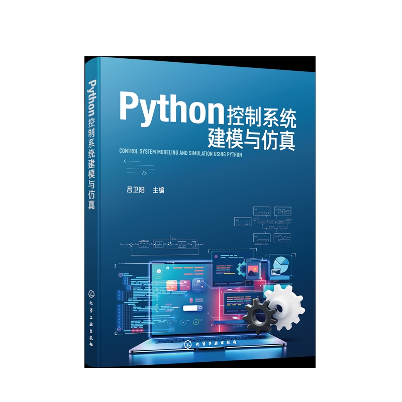 Python控制系统建模与仿真吕卫阳  主编网站设计/网页设计语言（新）化学工业出版社新华书店正版